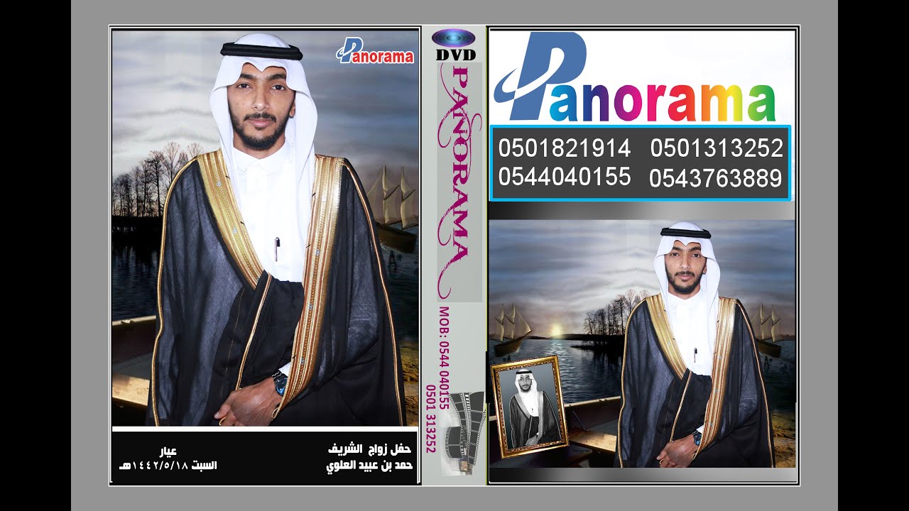 حفل زواح الشريف حمد عبيد العلوي عيار السبت 1442/5/18هـ