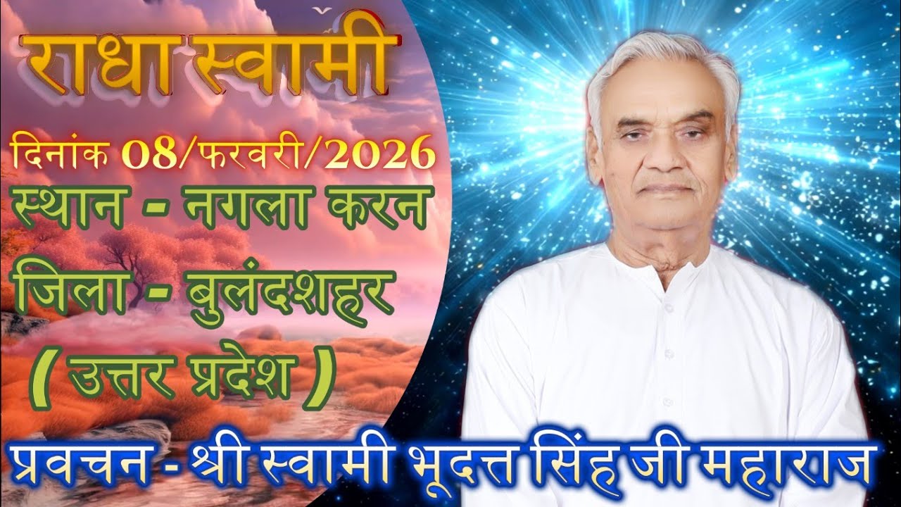 (प्रवचन - श्री स्वामी भूदत्त सिंह जी महाराज) स्थान - नगला करन  जिला - बुलंदशहर ( उत्तर प्रदेश )