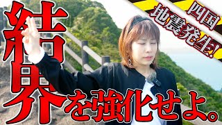 震度6地震発生⚠️日本で急務なのは「結界の強化」【安倍晴明公27結界】in宮崎