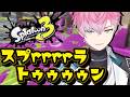 【 スプラトゥーン3 】S+ に舞い戻りたい!!!!!【 皇れお / にじさんじ 】