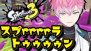 【 スプラトゥーン3 】S+ に舞い戻りたい！！！！！【 皇れお / にじさんじ 】