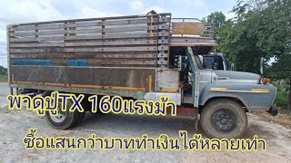 หน้ายาวTXในตำนานอีกคัน ซื้อมาแสนกว่าฟันเงินไปเกือบล้าน