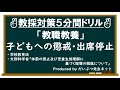 教員採用試験5分間ドリル「教職教養」子どもへの懲戒・出席停止