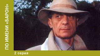 По имени "Барон". 2 Серия. Криминальная Драма. Лучшие сериалы