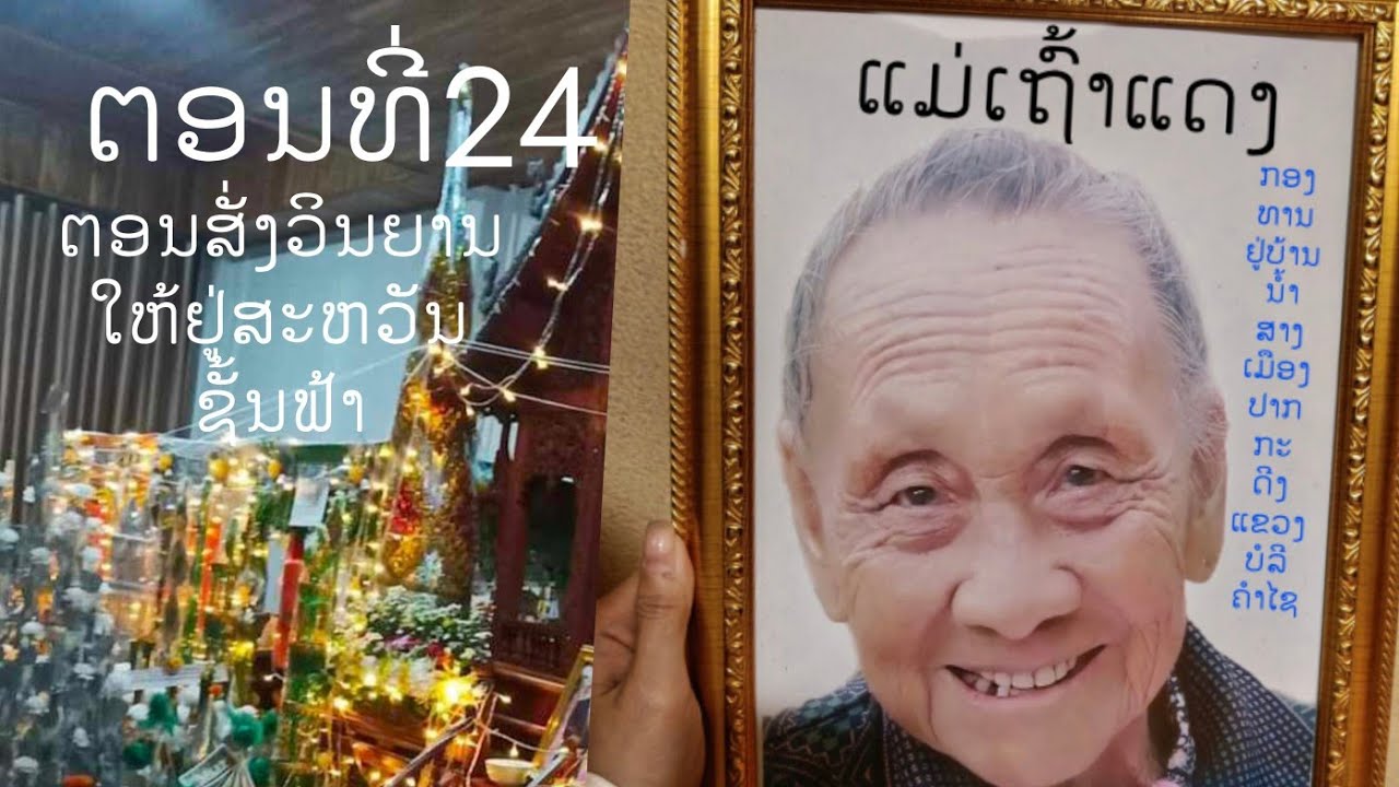 ງານກອງທານຫາແມ່ເຖົ້າແດງຢູ່ເຮືອນພໍ່ພີມພໍ່ມອນບ້ານນ້ຳສາງເມືອງປາກກະດີງແຂວງບໍ່ລີຄຳໄຊ(EP24)