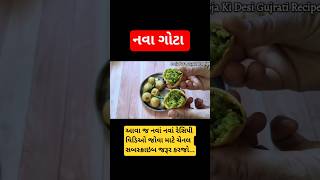 નવા લીલા ગોટા #shorts #shortvideo #subscribe #shortsvideo #shortsfeed #short #shortviral #food #gota