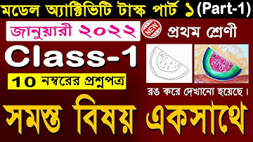 Class 1 Model Activity Task All Subject (সমস্ত বিষয় ) Jan 2022 / Model Activity Task Class 1 Jan 22