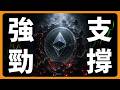 以太幣，匯率強支撐 #BTC #ETH #山寨幣