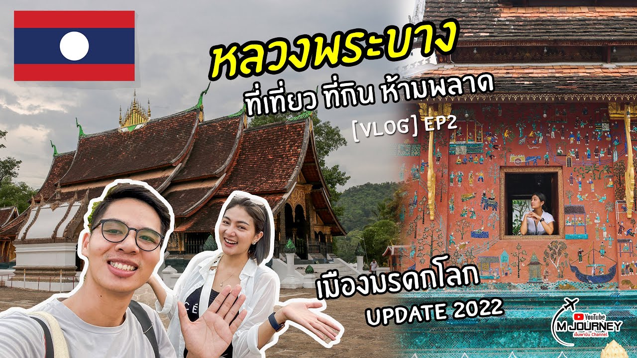 [Vlog] เที่ยวหลวงพระบาง 3 วัน 2 คืน ep2 ที่เที่ยวที่กิน ห้ามพลาด June 2022