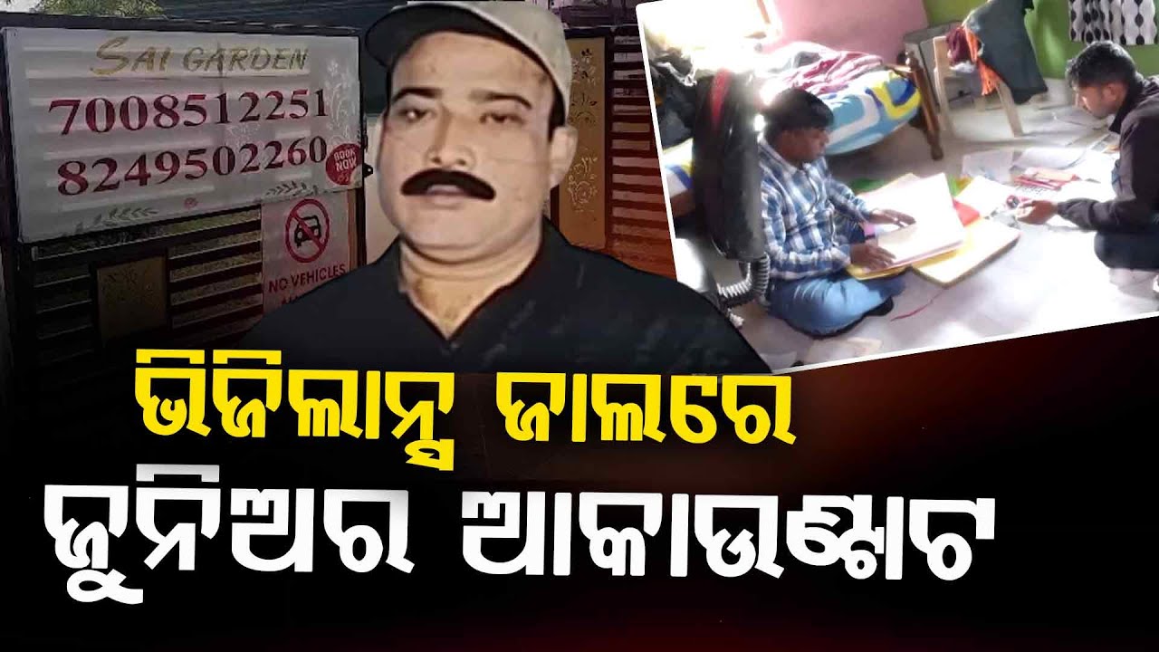 ଭିଜିଲାନ୍ସ ଜାଲରେ ଜୁନିଅର ଆକାଉଣ୍ଟାଟ... | Vigilance Raid | Junior Accountant | Argus Digital