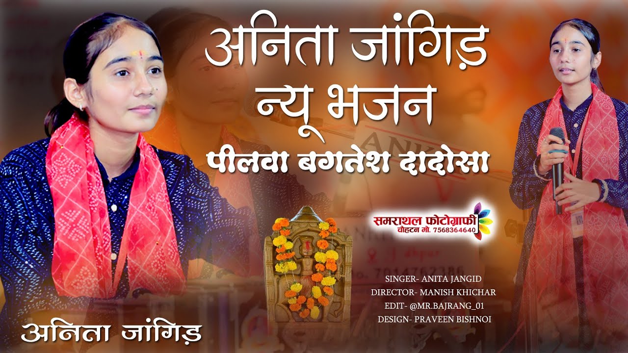 अनिता जांगिड़ का गाया हुआ पहली बार पीलवा बगतेश दादोसा का न्यू भजन Live चौहटन आगोर