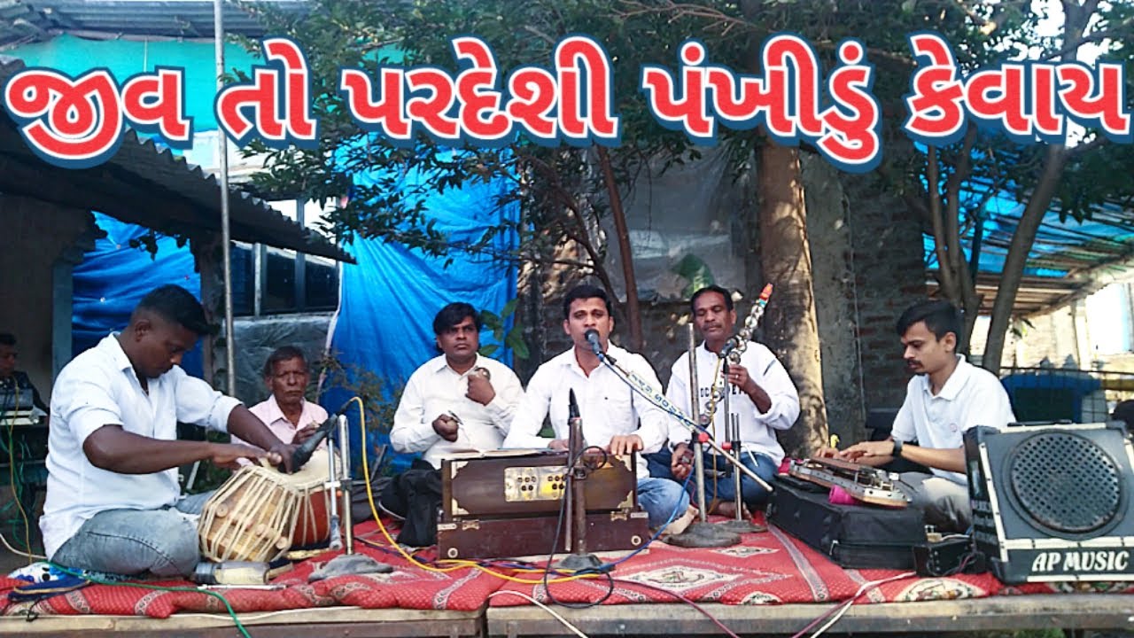 || JIV TO PARDESHI PANKHIDU KEVAY || 