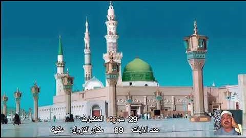 29     سورة العَنكبوت   محمد محمود الطبلاوي Quran - Surah  29    Al-Ankabut  Mohamed Mahmoud Tablawi