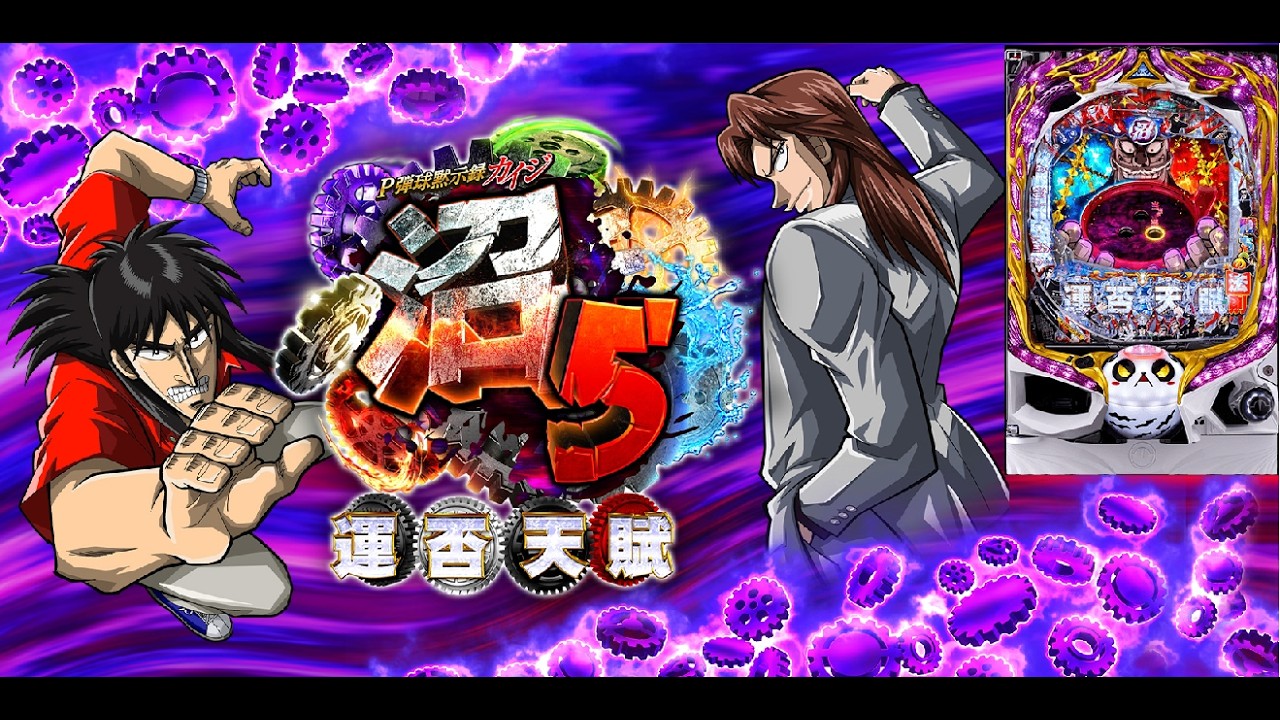 3/10　くやしいっ！！　P弾球黙示録カイジ5沼V1U　〖パチンコ実機配信〗【LIVE】【家パチ配信】