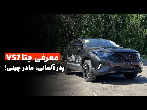 معرفی جتا 7 پدر المانی مادر چینی