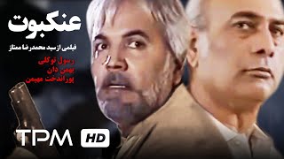 فیلم سینمایی ایرانی عنکبوت | Film Farsi Ankaboot