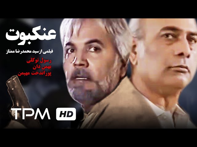 فیلم سینمایی ایرانی عنکبوت | Film Farsi Ankaboot class=