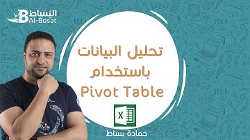 تحليل البيانات باستخدام الجداول المحورية(PivotTable)