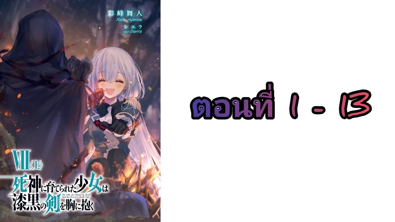 [ อ่านมังงะ ] ลูกสาวยมฑูต ตอนที่ 1 - 13