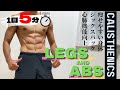 【ジム通い不要】５Minute LEGS＆ABS Workout／自宅でできる！１日５分で痩せやすい身体づくり／５分でも続けたら絶対に効果あります