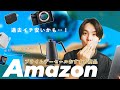 【最安値更新…！？】Amazonプライムデーセール開始！おすすめアイテム一挙紹介！！！