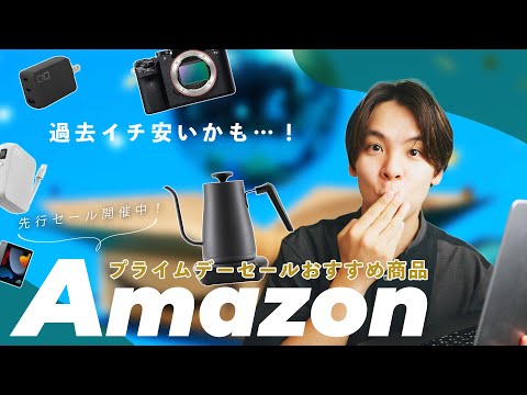 【最安値更新…！？】Amazonプライムデー先行セール開始！おすすめアイテム一挙紹介！！！