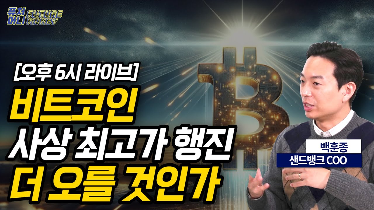 [풀버전] 벌써 비트코인 9천만원! 사상최고가 행진! 그럼에도 불구하고 더 오른다? (퓨처머니 백훈종 샌드뱅크 이사)