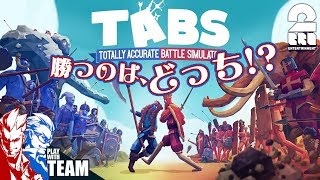 #1【アクション】弟者,兄者の「Totally Accurate Battle Simulator」【2BRO.】