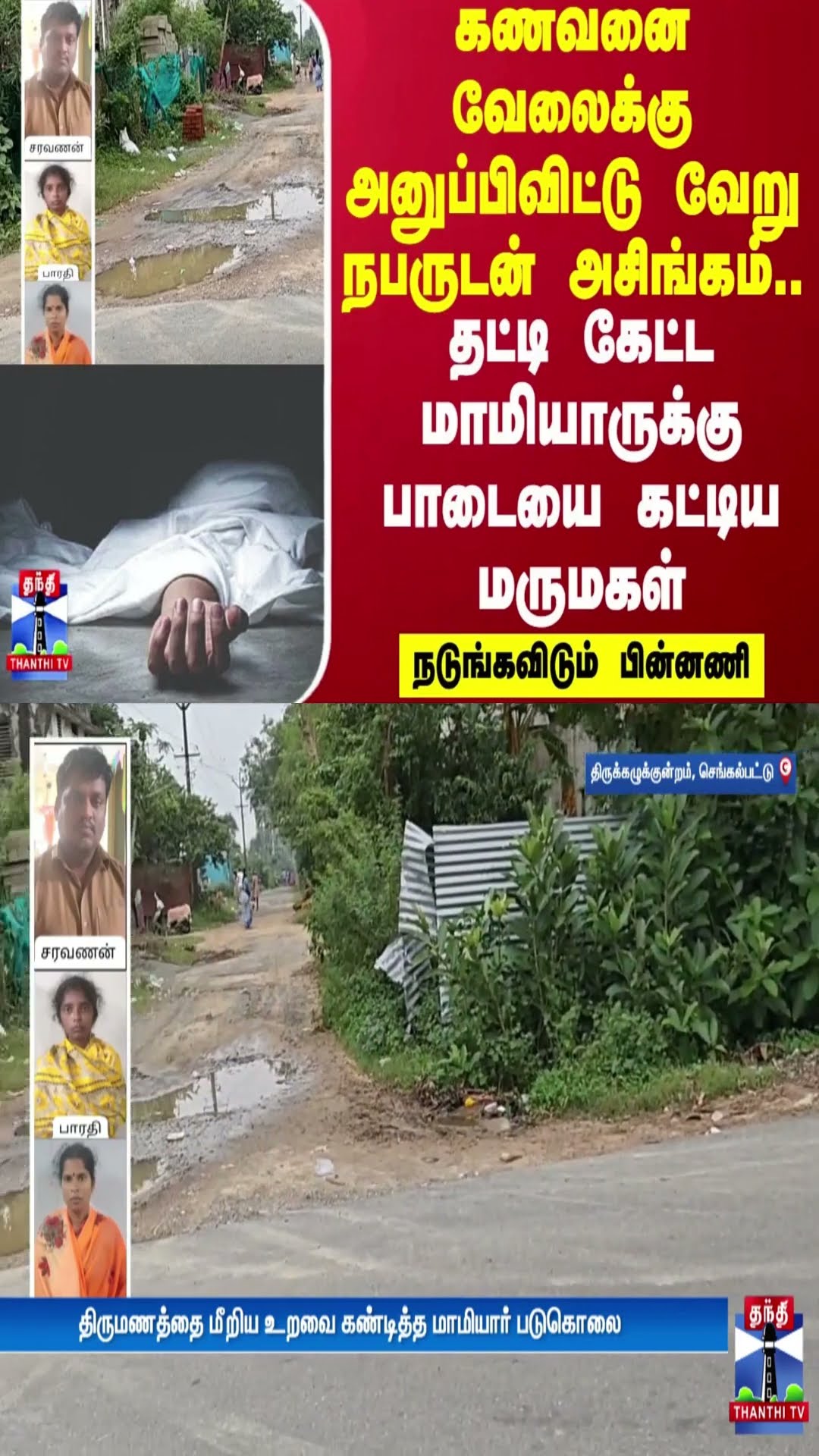 கணவனை வேலைக்கு அனுப்பிவிட்டு வேறு நபருடன் அசிங்கம்..தட்டி கேட்ட மாமியாருக்கு பாடையை கட்டிய மருமகள்