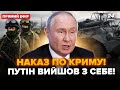 💥ПАНІКА в Криму: Путін перекидає СИЛИ. ЕКСТРЕНА реакція США на ЗУПИНКУ поставок зброї @24онлайн