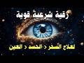 رقية شرعية مؤثرة تحصين البيت والأولاد من كل عين وحسد وسحر بإذن الله