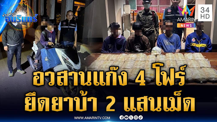 ซ้อนแผนล่าระทึกแก๊ง 4 โฟร์ ยึดยาบ้า 2 แสนเม็ด | ข่าวเที่ยงอมรินทร์ | 16 พ.ค. 68