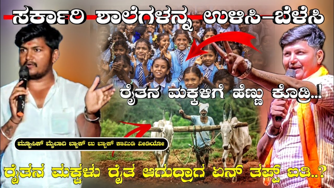 ಮ್ಯೂಸಿಕ್ ಮೈಲಾರಿ ಮಕ್ಕಳಿಗೆ English ಅನ್ನೋದು subject ಆಗಿರ್ಬೇಕು.. | Music mylari new video| #comedy