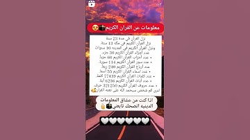 معلومات عن القرآن الكريم #اكسبلور #لايك #علم_النفس #حالات_واتس #ترند #اقتباسات #معلومات #قرآن