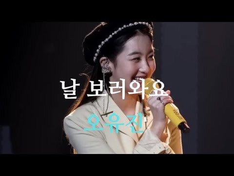 날 보러와요 [노래 오유진] (2021년) [가사 자막]