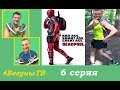 Бегуны ТВ - мне 39-ь лет, принц Гарри и Меган Маркл, Дэдпул, кредит в банке, цвет настроения синий.