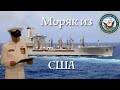 Беседа с ВОЕННЫМ МОРЯКОМ из США