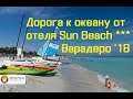 Дорога к океану от отеля Gran Caribe Sun Beach ***, Варадеро 2018 (апрель)