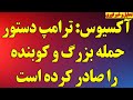 فوری آکسیوس ترامپ دستور حمله بزرگ و کوبنده را صادر کرده است عاصم منیر چرا در تهران است 