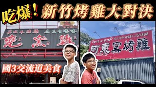 【蔡比八】吃爆新竹芎林美食｜頂級窯烤雞大對決｜小朋友不說謊 ... 