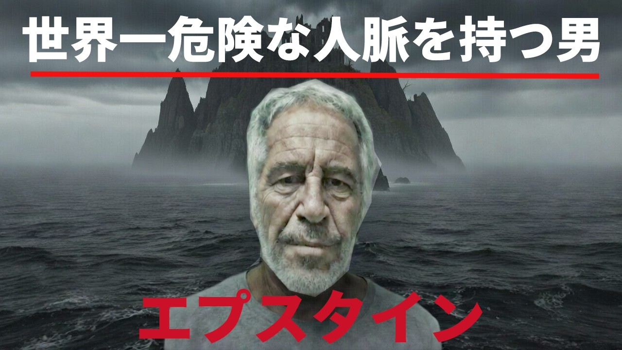 エプスタイン事件：出生から最期まで事実に基づく全記録