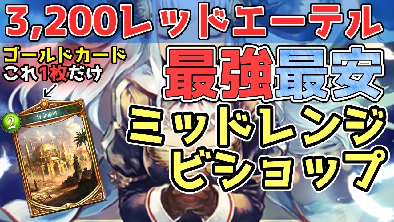 格安デッキ たった3 0エーテルでランプドラゴンとマナリアウィッチを撃破 シャドウバース Shadowverse Youtube