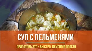 Как сварить суп с пельменями в мультиварке? Как сварить суп с пельменями в мультиварке?