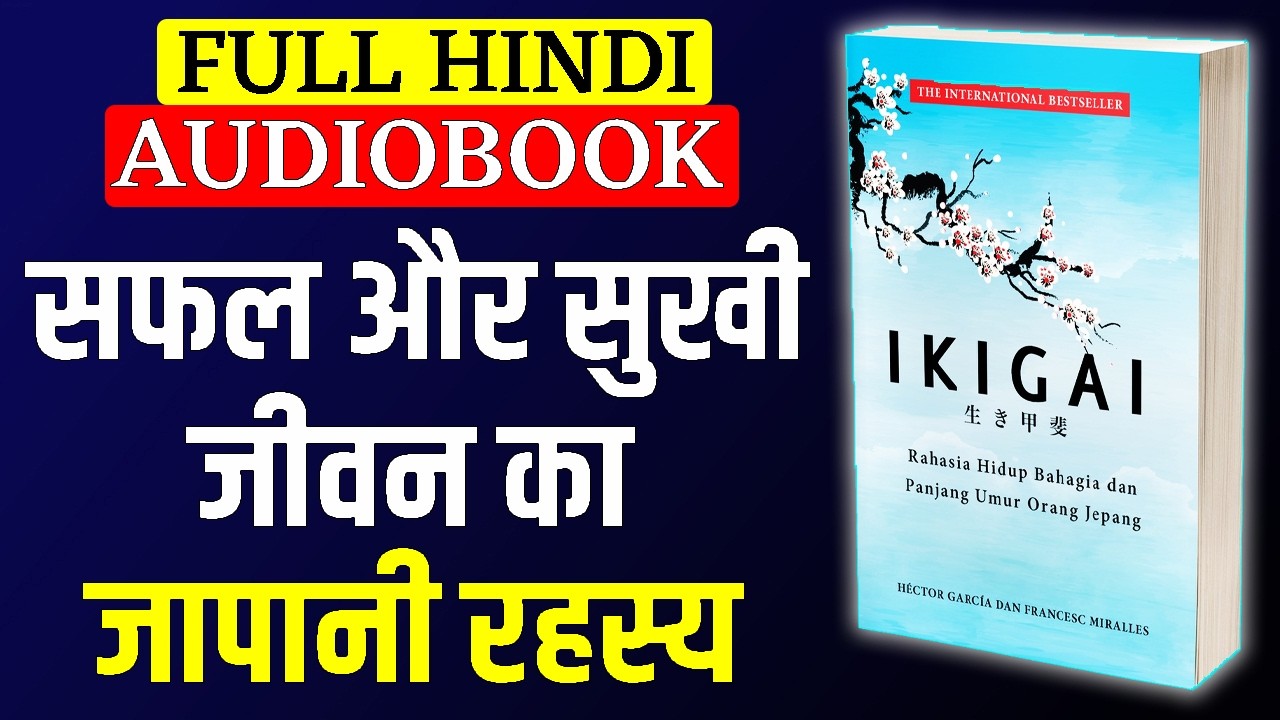ikigai-full-audiobook-in-hindi-ikigai-complete-audiobook-ikigai