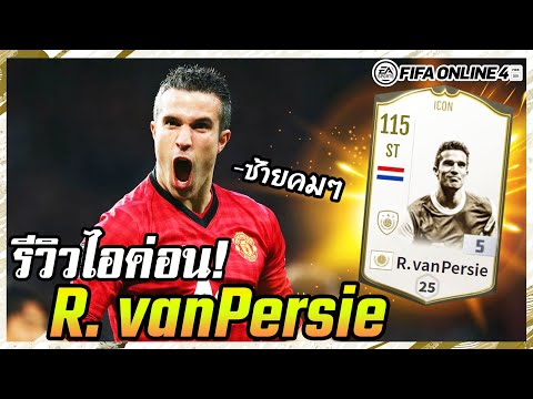 รีวิว ICON R. van persie +5 ตำนานกองหน้า ฟลายอิ้ง ดัทช์ แมน - FIFA Online4