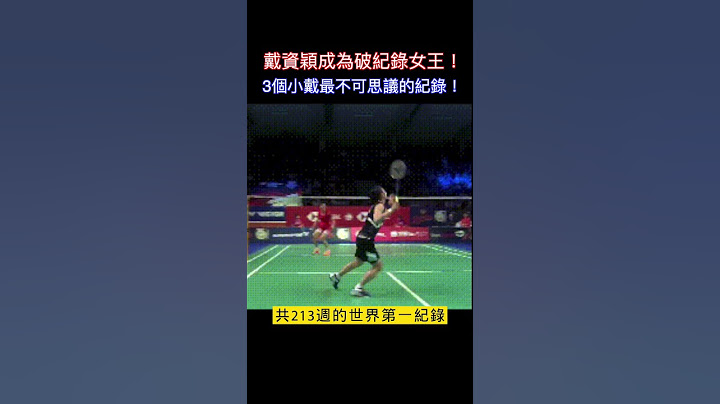 戴資穎成為破紀錄女王 3個小戴最不可思議的紀錄！ #shorts 小林Lin's life - 天天要聞