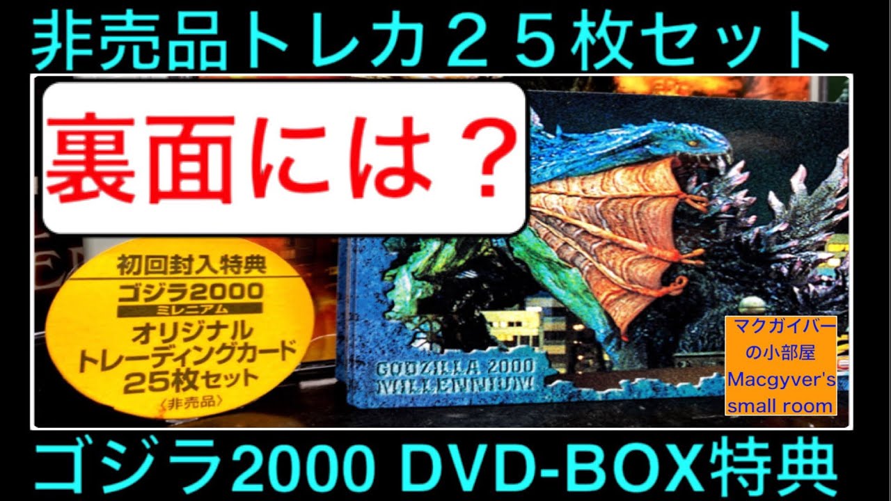 ゴジラ カード トレカ【ゴジラ2000】のDVD-BOX封入特典 非売品25枚をご