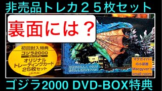 ゴジラ カード トレカ【ゴジラ2000】のDVD-BOX封入特典 非売品25枚をご