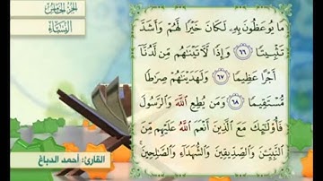 آية ٦٨ من سورة النساء مكررة القارئ أحمد الدباغ