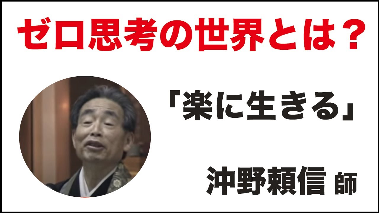 「楽に生きる」沖野頼信先生／真宗大谷派大阪教区「銀杏通信」
